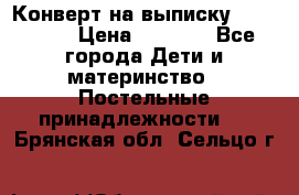 Конверт на выписку Choupette › Цена ­ 2 300 - Все города Дети и материнство » Постельные принадлежности   . Брянская обл.,Сельцо г.